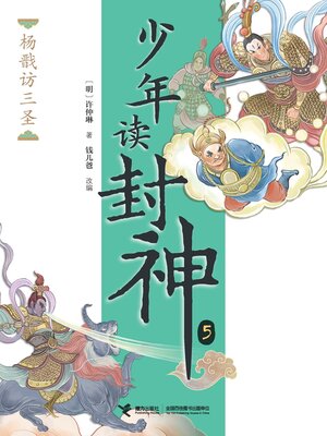 cover image of 杨戬访三圣·少年读封神